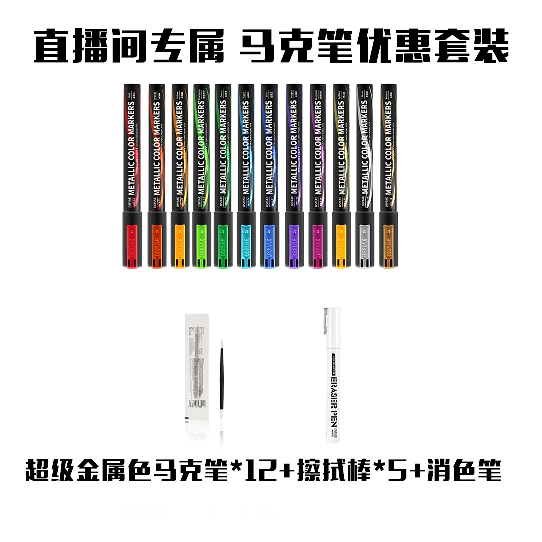 【直播专属】超级金属色马克笔优惠套装