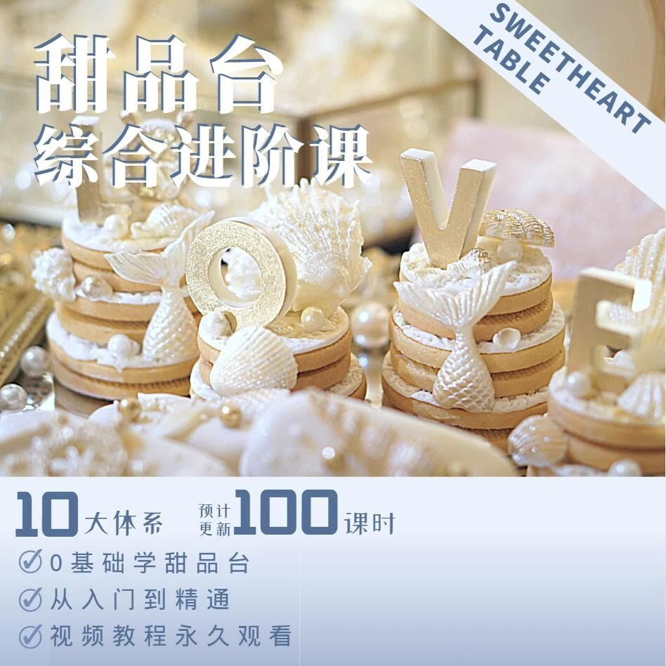 甜品台综合进阶课