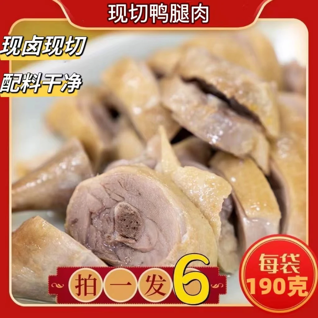 【拍1发6】正宗盐水鸭腿肉190g*6卤味熟食下酒菜现卤现切即食盐水鸭
