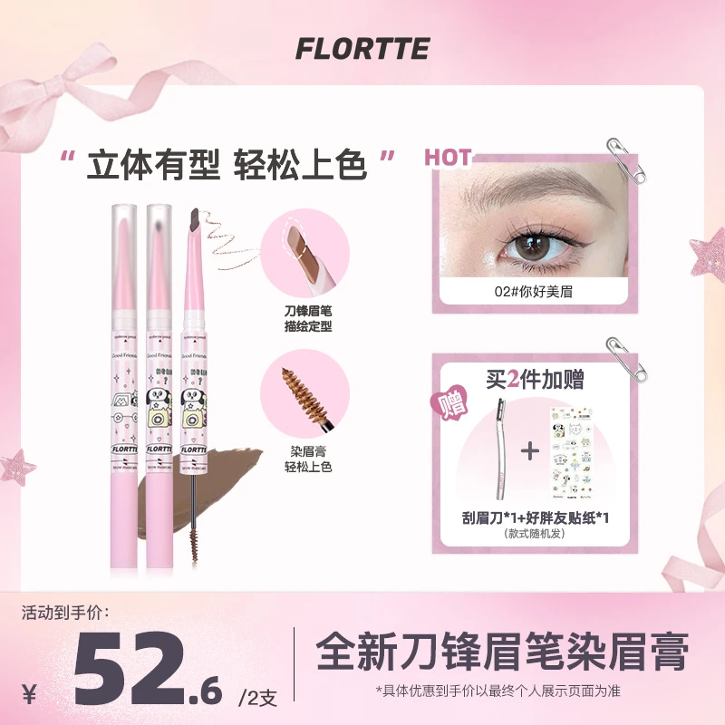【品牌精选】FLORTTE/花洛莉亚好胖友俱乐部系列双头刀锋眉笔染眉膏