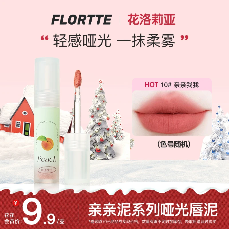 【会员开卡礼】FLORTTE 亲亲泥系列哑光唇泥 哑光雾面唇釉