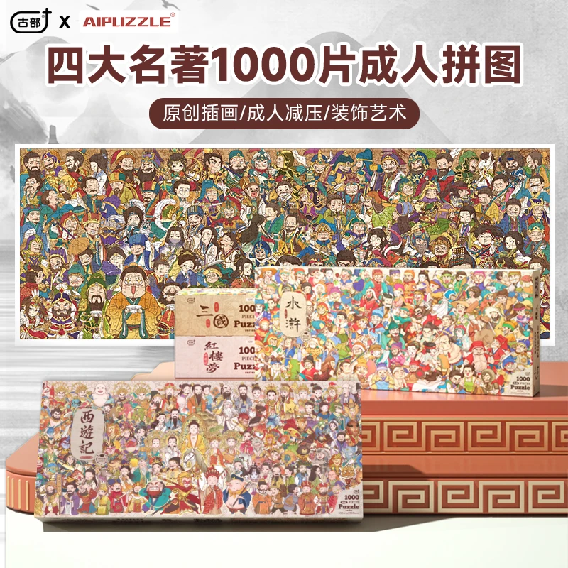 AIPUZZLE1000片悟空拼图西游记成人国潮高难度减压玩具礼物蓝卡