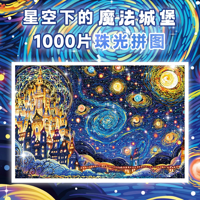 【活动价】AIPUZZLE1000片成人拼图星空下的城堡白卡梦幻解压高难度