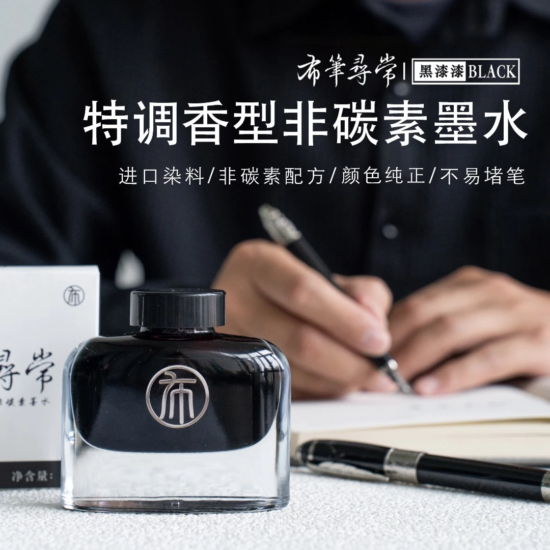 布笔寻常非碳素墨水极黑深红蓝色绿色不堵笔流畅顺滑木香不洇纸