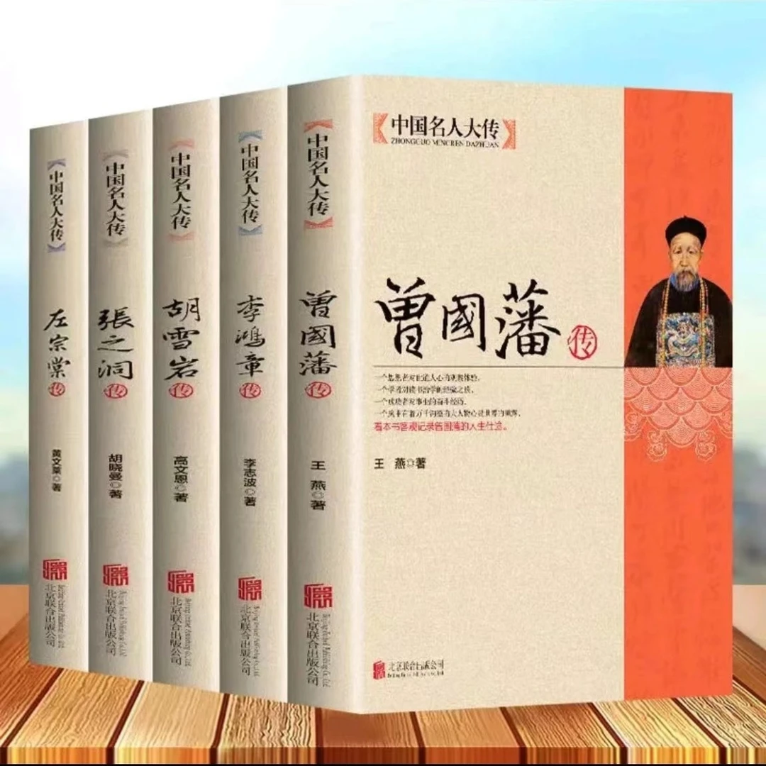 正版包邮曾国藩李鸿章传胡雪岩左宗棠5册自传书籍历史名人传记