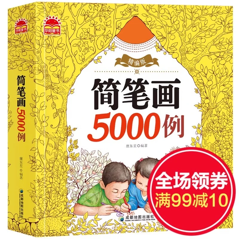 儿童简笔画大全 幼师教师书幼儿园美术培训儿童画教材