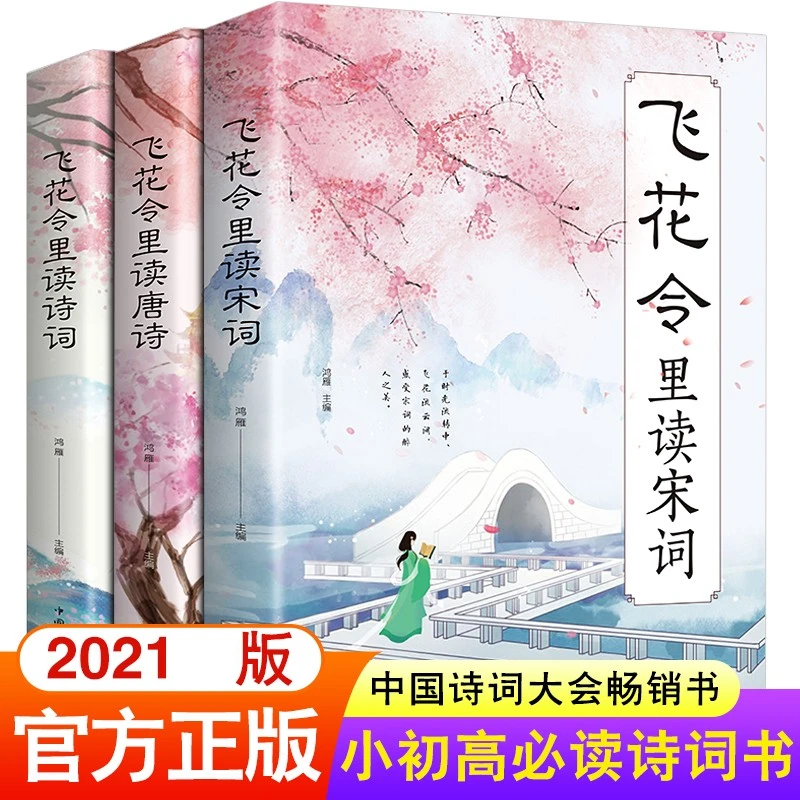 飞花令里读诗词全套3册唐诗宋词全集鉴赏辞典赏析中国文学