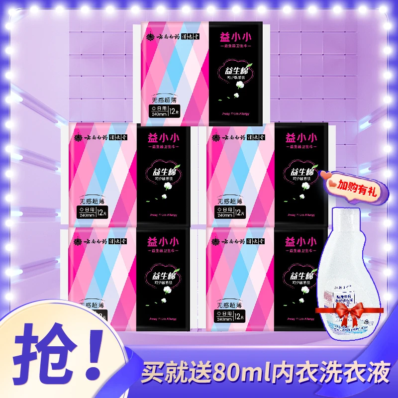云南白药益小小卫生巾姨妈巾日用240mm*12片共60片敏感透气棉柔
