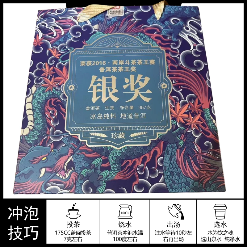 [龍门新人王炸] 银奖  冰岛 珍藏 普洱茶（生茶）357g