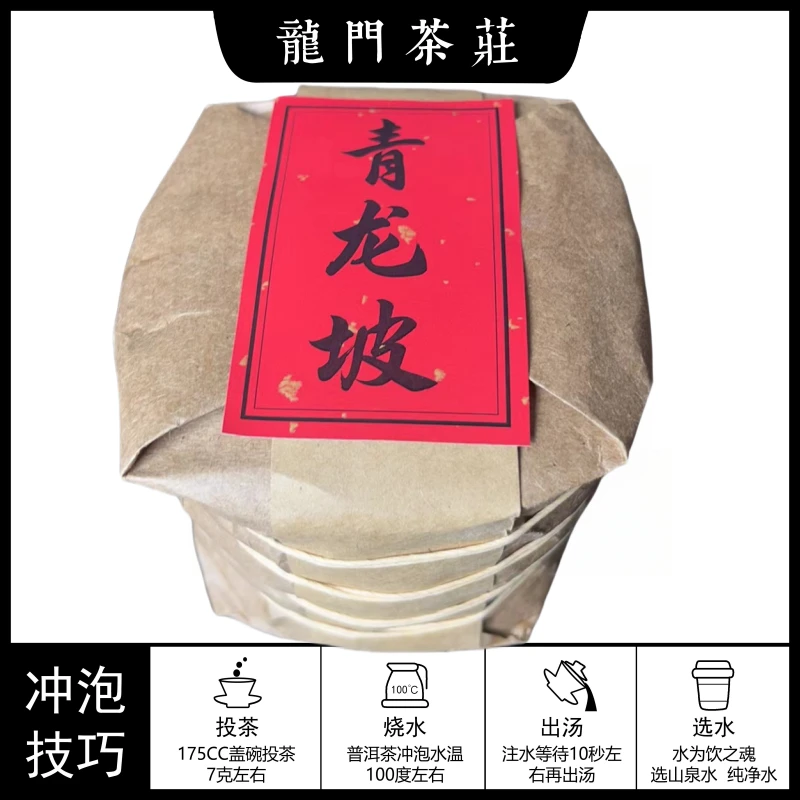 [龍门]2020 青龙坡 普洱茶 （生茶） 紧压茶 500g