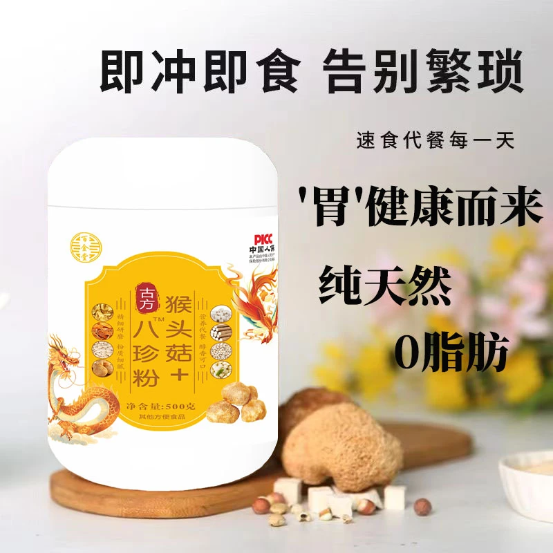 新升级 | 3罐装【猴头菇+八珍粉】| 正宗9种原料配比 | 古法配比 |