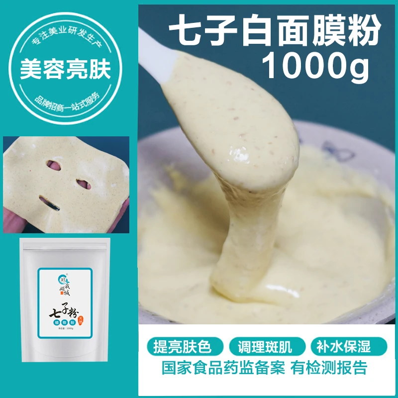 七子白面膜粉美容院专用亮肤珍珠粉软膜粉自调外用正品七子粉焕颜