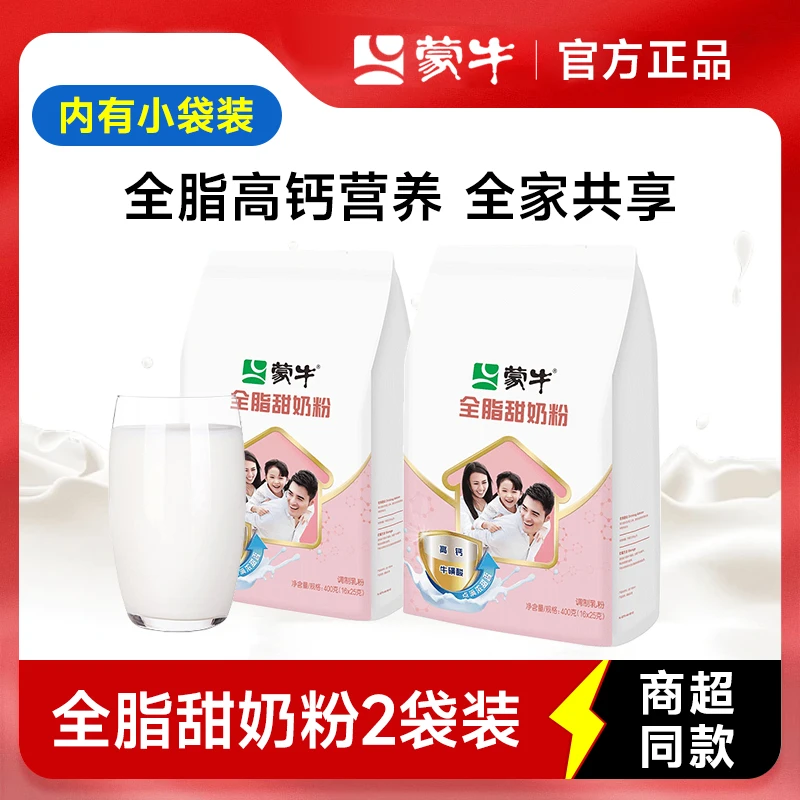 蒙牛全脂甜奶粉400g独立小袋装全家奶粉青少年学生营养冲饮牛奶粉