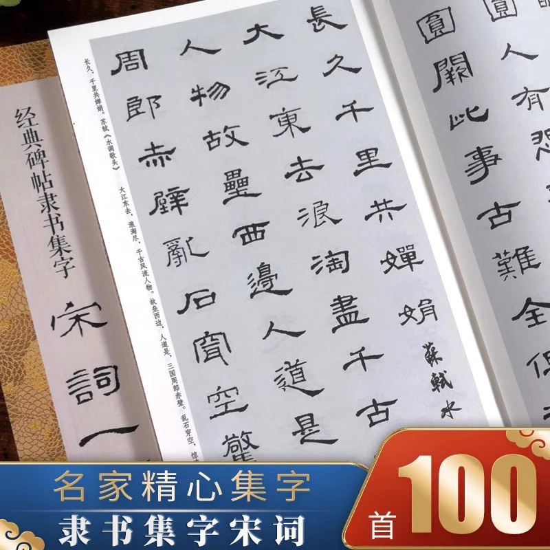 经典碑帖隶书集字宋词一百首 集字帖系列集字古诗词作品 浙江美术