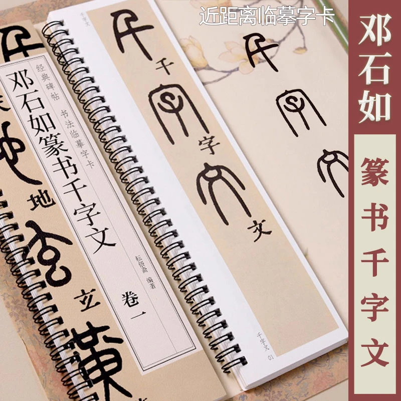 邓石如篆书千字文 黑龙江出版社字卡2卷原碑帖小篆毛笔书法练字帖