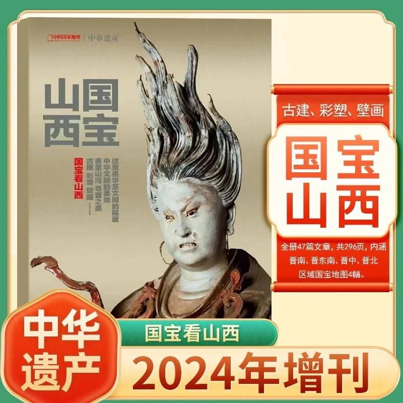 【国宝山西专辑】中华遗产杂志2024年增刊 国宝看山西 加厚刊296页