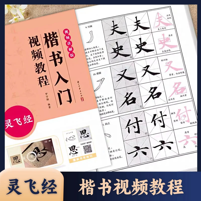 灵飞经 小楷入门视频教程 墨点字帖书法初学教程笔画部首结构讲解