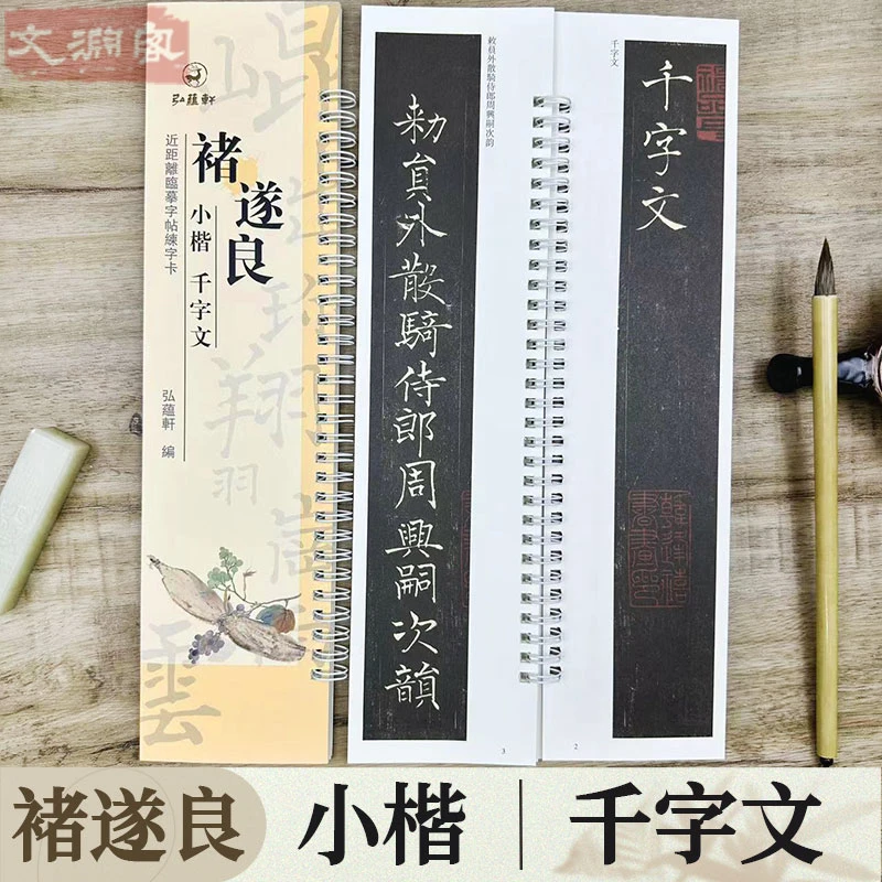 褚遂良小楷千字文 近距离临摹练字卡 小楷书法初学入门毛笔练字帖