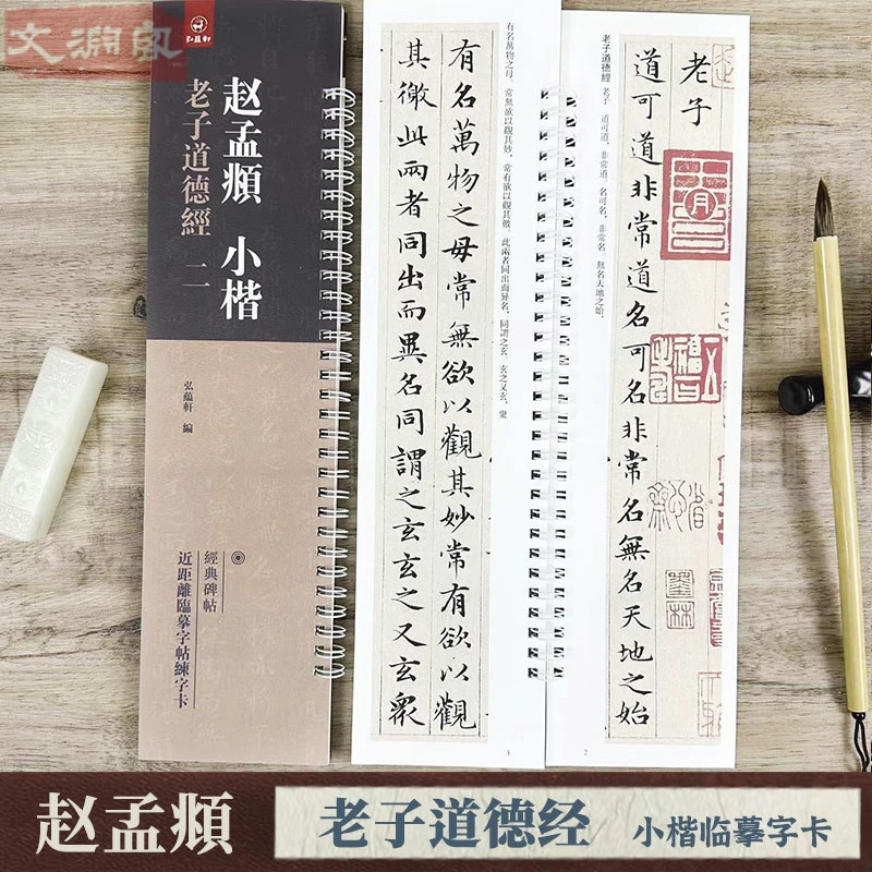 赵孟頫小楷老子道德经 原帖临摹字卡2册 楷书书法毛笔字帖 弘蕴轩