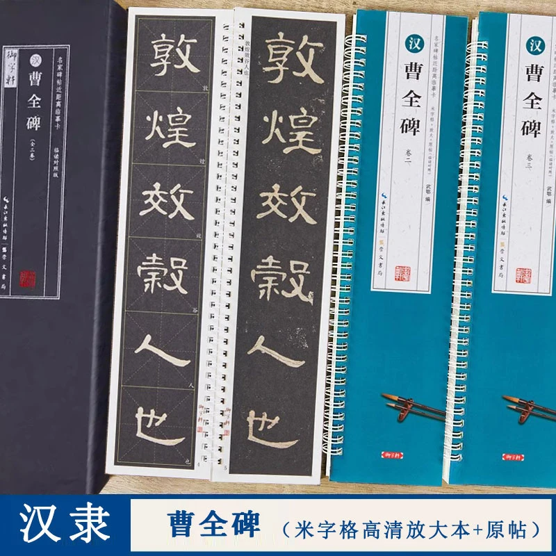 曹全碑 名家碑帖临摹卡3册 米字格放大本+原帖 汉隶书法毛笔字帖