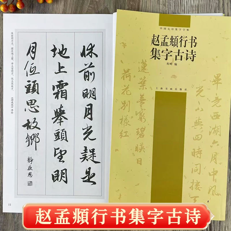 赵孟頫行书集字古诗 中国古诗集字帖 书法毛笔字帖 上海书画出版
