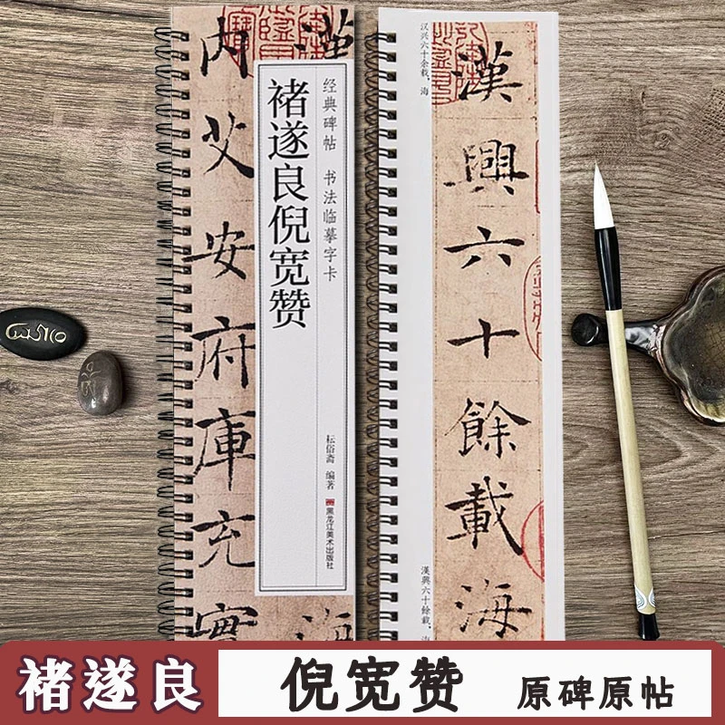 褚遂良倪宽赞 黑龙江美术书法碑帖临摹字卡1册 褚体楷书书法字帖