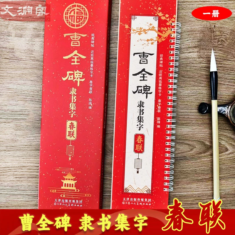 曹全碑隶书集字春联 天津人民美术近距离临摹卡 隶书毛笔书法字帖