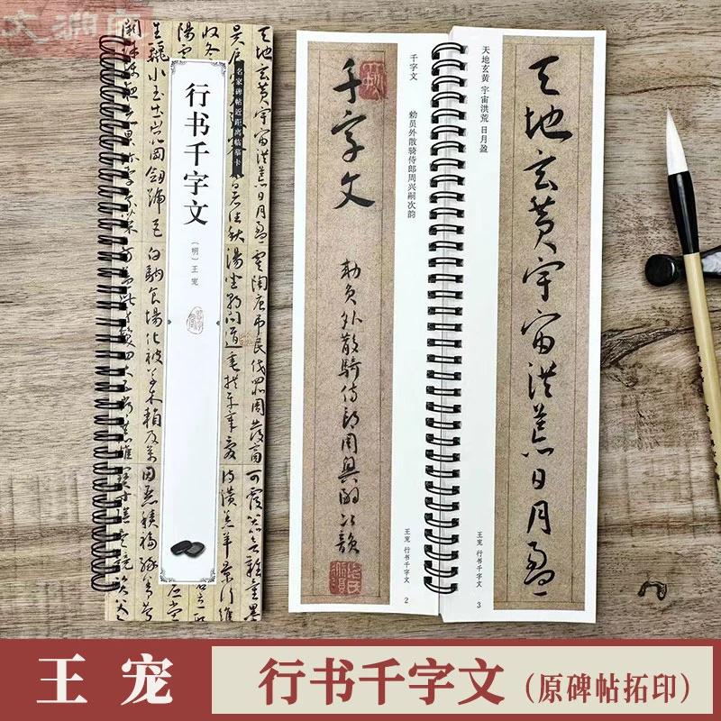 王宠行书千字文 原碑帖全文1册 名家碑帖近距离临摹卡 毛笔书法帖