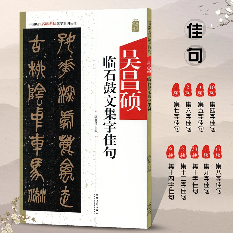 吴昌硕临石鼓文集字佳句 历代名碑名帖集字系列 篆书法毛笔练字帖