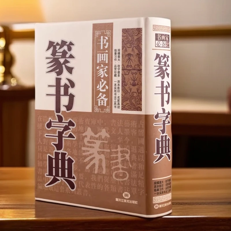 篆书字典 书画家历代名家大篆小篆实用毛笔书法工具书 黑龙江出版