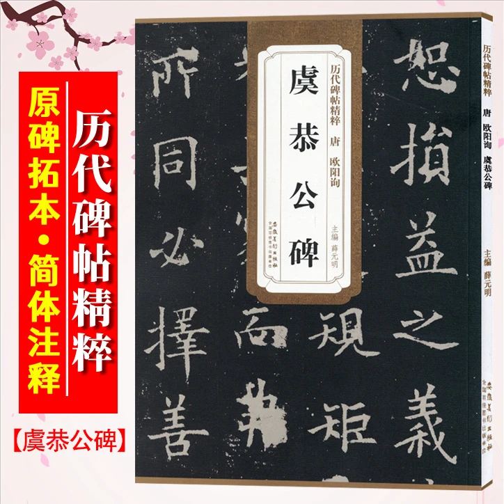 欧阳询虞恭公碑 唐 历代碑帖精粹 临摹楷书法毛笔字帖 附简体旁注