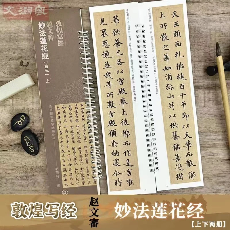 敦煌写经 妙法莲花经卷三 临摹字卡 小楷书法入门毛笔字帖 弘蕴轩