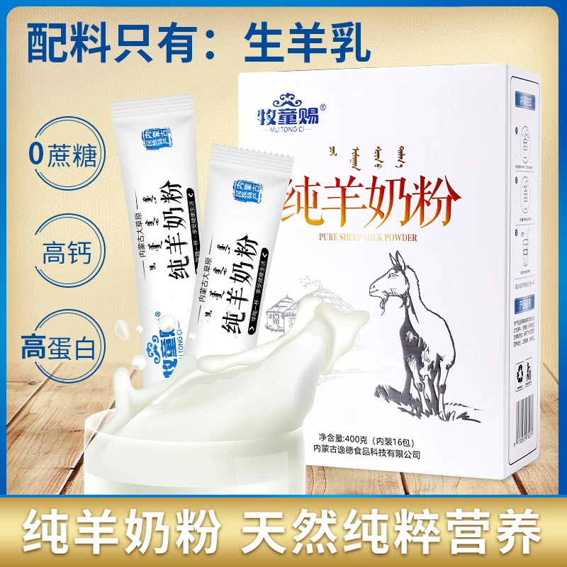 粉丝专属牧童赐内蒙古高钙纯山羊奶粉400克*2盒装无蔗糖独立包装