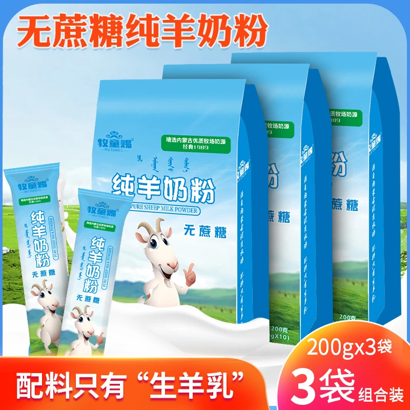 内蒙古纯羊奶粉200克×3袋共30条牧场奶源高钙无蔗糖厂家直发