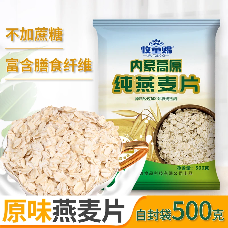 牧童赐内蒙古高原纯燕麦片儿500克富含膳食纤维干吃冲饮营养早餐