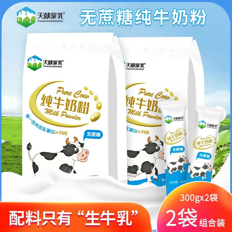 天献蒙乳内蒙纯牛奶粉300克*2袋/5袋/9袋组合装厂家直发独立包装