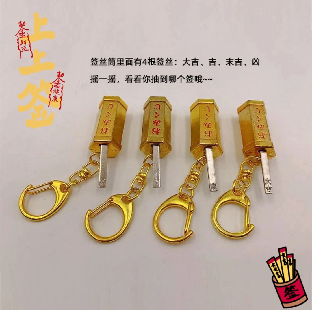 【乐多】祈福抽签挂件可爱迷你情侣摇晃抽签吉凶书包挂件汽车钥匙扣