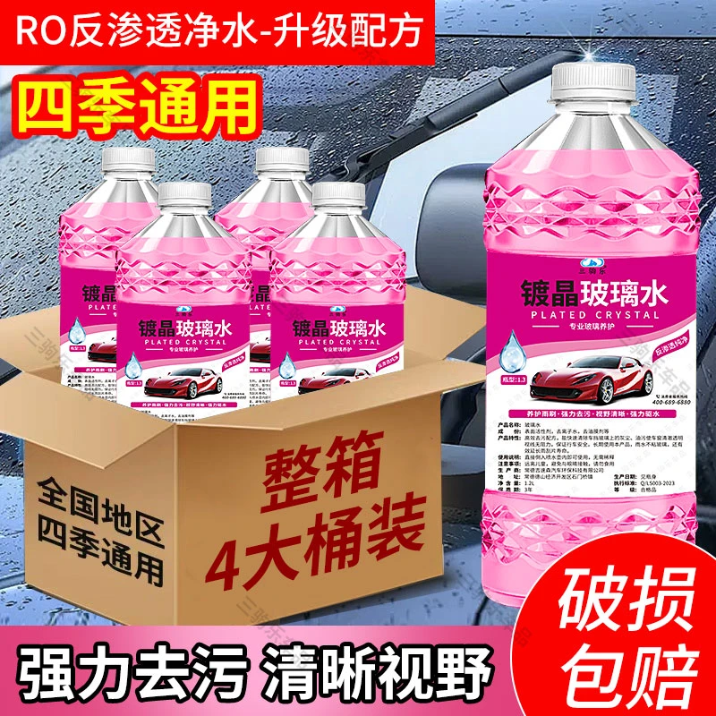 【镀晶玻璃水】汽车玻璃水雨刮水四季通用雨刷精玻璃清洗液防雨液