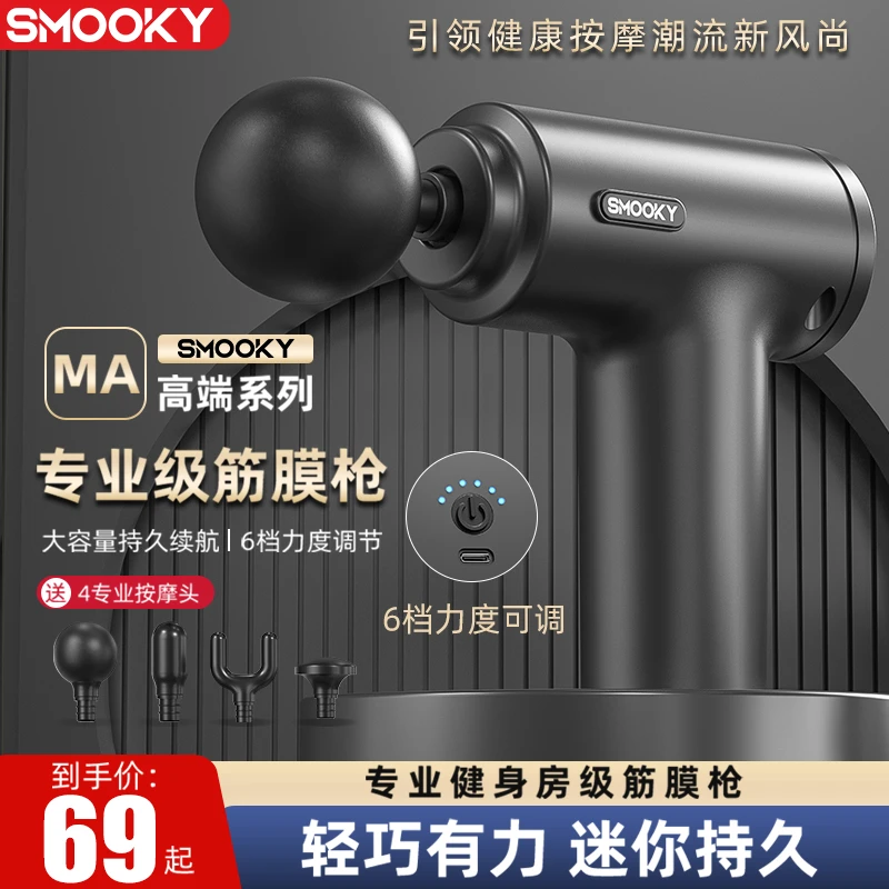 SMOOKY筋膜枪可调节通用深层肌肉放松功能深层高频震动筋膜枪MA01