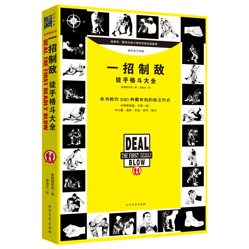 一招制敌——徒手格斗大全 230种有效的自卫防身方式