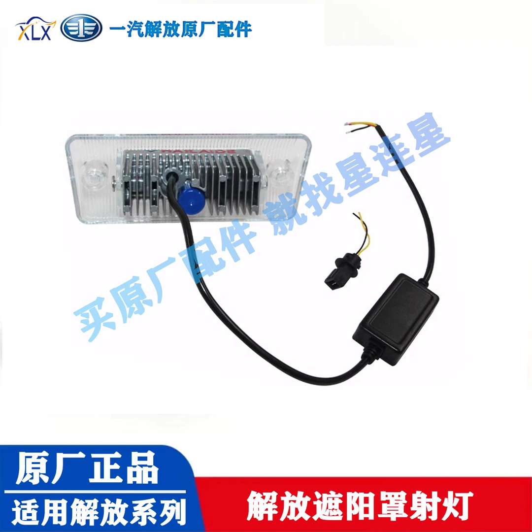 解放遮阳罩射灯 适用J6P J6L品质高亮射灯