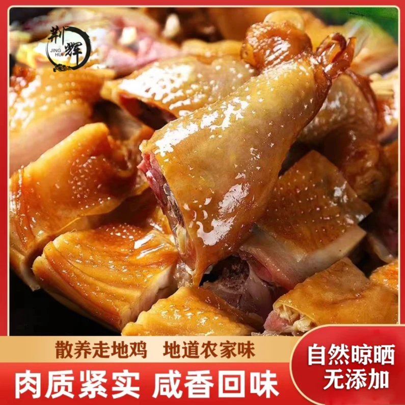 jinghui/荆辉主播专享湖北荆门十里铺特产风干鸡腊鸡1只2只3只5只