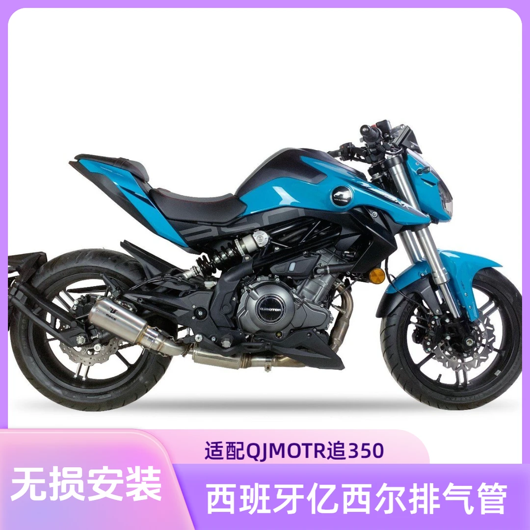 IXIL/亿西尔高性能排气管 无损安装  QJMOTOR 钱江 SRK350