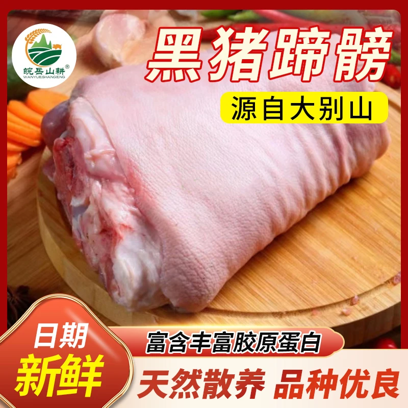 皖岳山耕岳西生态放养土猪原粮饲喂新鲜正宗土黑猪蹄髈生鲜1000克