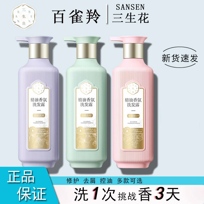 三生花控油去屑止痒修护精油香氛洗发露密集修护润发留香洗发水