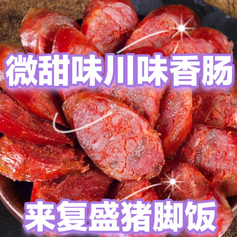 高品质微甜味，主打新鲜来复盛猪脚饭四川特产四腊肠正宗腊肠香肠