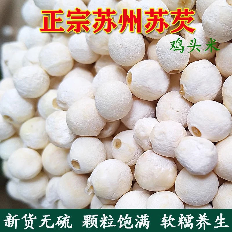 新货苏芡干芡实仁鸡头米干货苏欠实茨实500g包邮大颗粒莲子