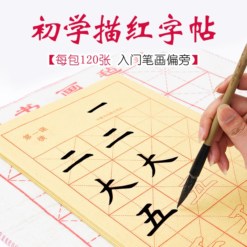 小学生毛笔字帖米字格毛边纸儿童初学者楷书临摹字帖书法练字