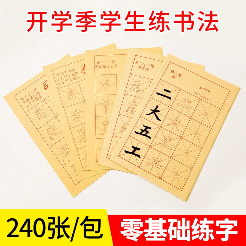 御宝阁毛笔字帖初学者入门描红儿童学生中大楷毛笔书法练字临摹纸