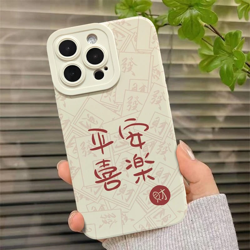 平安喜乐适用苹果15手机壳iPhone14新款13/12Pro国潮11全包xr/xs